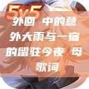 外回り中的意外大雨与一宿的留驻今夜も母ま歌词  第1张