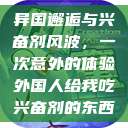 异国邂逅与兴奋剂风波，一次意外的体验外国人给我吃兴奋剂的东西  第1张