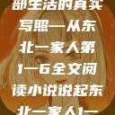 东北一家人的温馨岁月，一部生活的真实写照—从东北一家人第1一6全文阅读小说说起东北一家人1一6全文阅读小说(番外)  第1张