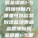 探索香港新版金银瓶1-5的独特魅力，哪里可以欣赏到这些珍贵藏品香港新版金银瓶1-5哪里可以看主8  第1张