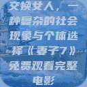 交换女人，一种复杂的社会现象与个体选择《妻子7》免费观看完整电影  第1张