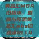 黄品汇MBA旧版本，回顾与反思黄品汇mba旧版本10.1.4  第1张