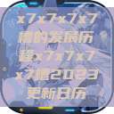 x7x7x7x7槽的发展历程x7x7x7x7槽2023更新日历  第1张