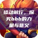 搡动前行，探究bbb的力量与意义  第1张