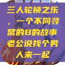 三人轮换之乐，一个不同寻常的B的故事老公说找个男人来一起  第1张