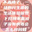 拔萝卜打牌不盖被子，一场别开生面的生活体验拔萝卜打牌不盖被子没有病毒会怎么样吗知乎  第1张