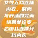 女性无裆连体内衣，时尚与舒适的完美结合女性变态蕾丝连体开档内衣  第1张