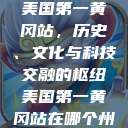 美国第一黄冈站，历史、文化与科技交融的枢纽美国第一黄冈站在哪个州  第1张