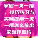 掌握一夹一摇，技巧练习与实际应用一夹一摇怎么练出来动作图片  第1张