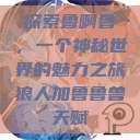探索鲁啊鲁，一个神秘世界的魅力之旅狼人加鲁鲁兽天赋  第1张