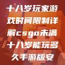 CSGO未满十八岁玩家游戏时间限制详解csgo未满十八岁能玩多久手游版安装包  第1张