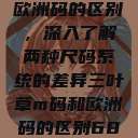 三叶草m码和欧洲码的区别，深入了解两种尺码系统的差异三叶草m码和欧洲码的区别6868  第1张