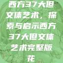 西方37大但文体艺术，探索与启示西方37大但文体艺术完整版花  第1张