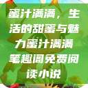 蜜汁满满，生活的甜蜜与魅力蜜汁满满笔趣阁免费阅读小说  第1张