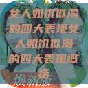 女人如饥似渴的四大表现女人如饥似渴的四大表现概括  第1张