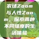 农场Zoom与人性Zoom，探索两种不同维度的生活体验  第1张