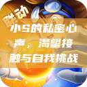 小S的私密心声，渴望接触与自我挑战  第1张