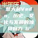 意大利Vedo，历史、文化与发展的独特魅力с6'  第1张