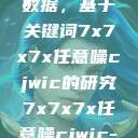 探索任意噪声下的信号与数据，基于关键词7x7x7x任意噪cjwic的研究7x7x7x任意噪cjwic-17c20.cm-17c.11  第1张