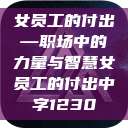 女员工的付出—职场中的力量与智慧女员工的付出中字1230  第1张