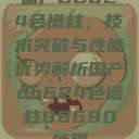 国产DB624色谱柱，技术突破与性能优势解析国产db624色谱柱88690外观  第1张