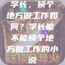 学长，换个地方做工作如何？学长能不能换个地方做工作的小说  第1张