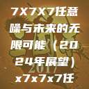 探索未来的神秘之门,X7X7X7任意噪与未来的无限可能(2024年展望)x7x7x7任意噪2024第一页 第1张 探索未来的神秘之门,X7X7X7任意噪与未来的无限可能(2024年展望)x7x7x7任意噪2024第一页 第1张