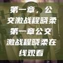 第一章，公交激战程晓柔第一章公交激战程晓柔在线观看  第1张