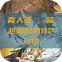 真人强弙，超越极限的112分钟  第1张