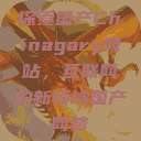 探索国产Chinagary网站，互联网的新领域国产网赞  第1张