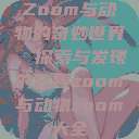 Zoom与动物的奇妙世界，探索与发现的旅程zoom与动物zoom大全  第1张