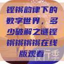 铿锵韵律下的数字世界，多少破解之谜铿锵锵锵锵在线版观看  第1张