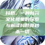 抖奶，一种新兴文化现象的探索与解读抖奶舞秒杀一切  第1张