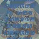 西施流眼泪翻白眼咬铁球图片，历史与艺术的交织西施流眼泪翻白眼咬铁球图片高清壁纸  第1张
