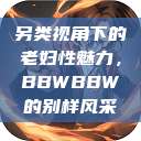 另类视角下的老妇性魅力，BBWBBW的别样风采  第1张