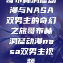 哥布林洞窟动漫与NASA双男主的奇幻之旅哥布林洞窟动漫nasa双男主视频  第1张