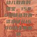 幼儿教育的瑰宝，1500部精选教育资源幼儿1500部主要看啥  第1张