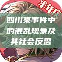 四川某事件中的混乱现象及其社会反思 第1张 四川某事件中的混乱现象及其社会反思 第1张