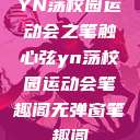 YN荡校园运动会之笔触心弦yn荡校园运动会笔趣阁无弹窗笔趣阁  第1张