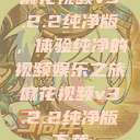 麻花视频v3.2.2纯净版，体验纯净的视频娱乐之旅麻花视频v3.2.2纯净版下载  第1张