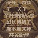 班长，我错了—关于一个开关的反思班长我错了能不能关掉开关微博  第1张