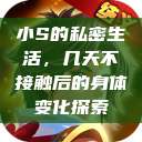 小S的私密生活，几天不接触后的身体变化探索  第1张