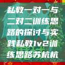 私教一对一与二对二训练思路的探讨与实践私教1v2训练思路苏杭杭  第1张