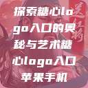 探索糖心logo入口的奥秘与艺术糖心logo入口苹果手机  第1张