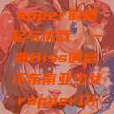 东南亚少女Rapper的崛起与挑战，一曲Diss的启示东南亚少女rapperDiss现场版  第1张