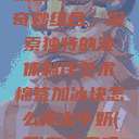 棉签与冰块的奇妙组合，探索独特的液体制作艺术棉签加冰块怎么弄出牛奶(黄)有危害吗  第1张