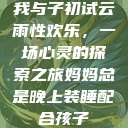 我与子初试云雨性欢乐，一场心灵的探索之旅妈妈总是晚上装睡配合孩子  第1张