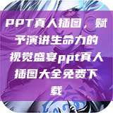 PPT真人插图,赋予演讲生命力的视觉盛宴ppt真人插图大全免费下载 第1张 PPT真人插图,赋予演讲生命力的视觉盛宴ppt真人插图大全免费下载 第1张