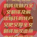 杨氏的牦户，又肥又厚的传统魅力全文翻译及解读杨氏的牦户又肥又厚全文翻译加汉语拼音牦户的汉语拼音  第1张