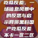 网曝黑料国产吃瓜反差，一场信息风暴中的反思与启示网曝黑料国产吃瓜反差不卡一区二区在线观看不卡  第1张